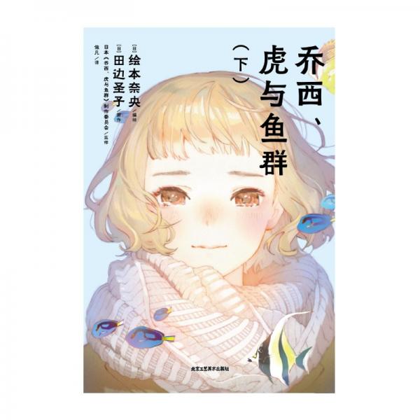 乔西、虎与鱼群:上下册动画电影《乔西的虎与鱼》漫画版，改编自田边圣子同名恋爱小说