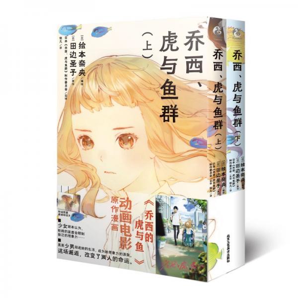 乔西、虎与鱼群:上下册动画电影《乔西的虎与鱼》漫画版，改编自田边圣子同名恋爱小说