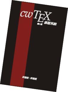 cwTEX 排版系統(tǒng) 