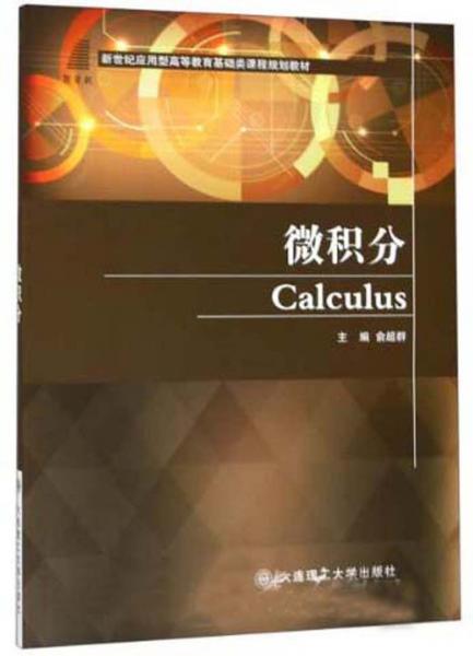 微積分/新世紀(jì)應(yīng)用型高等教育基礎(chǔ)類課程規(guī)劃教材