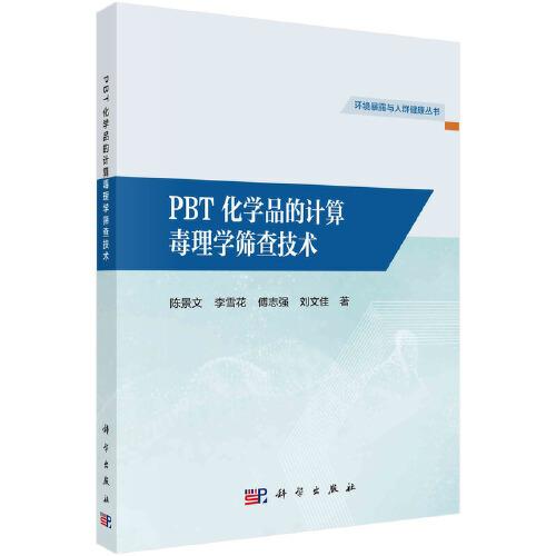 PBT化學(xué)品的計算毒理學(xué)篩查技術(shù)