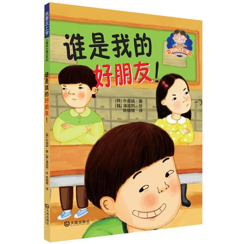我要去上學(xué)：誰是我的好朋友！