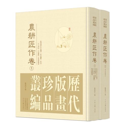 历代版画珍品丛编?农耕匠作卷 全2册