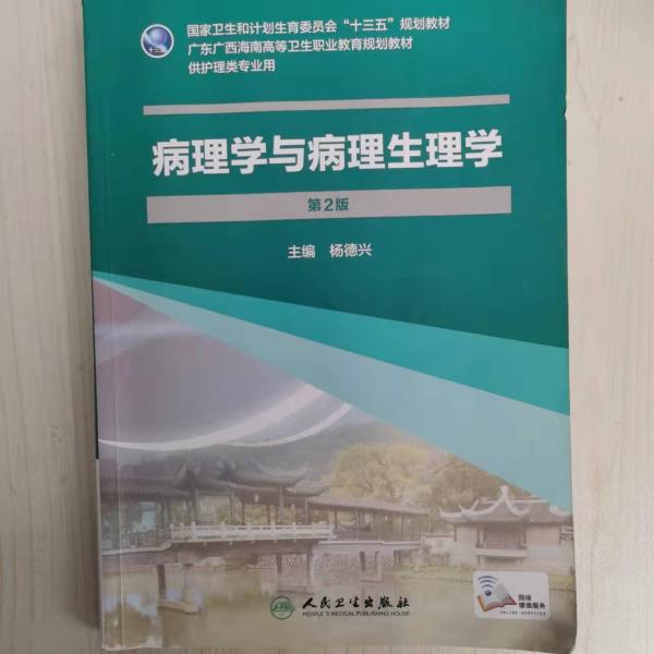 病理學(xué)與病理生理學(xué)