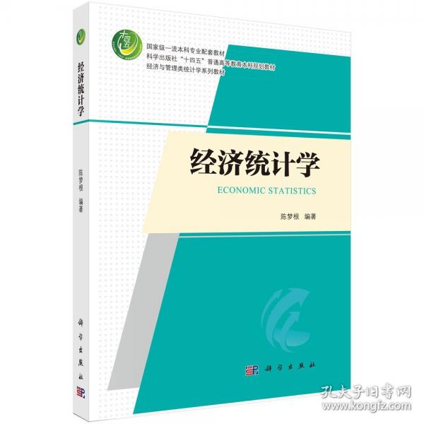 經(jīng)濟(jì)統(tǒng)計(jì)學(xué)