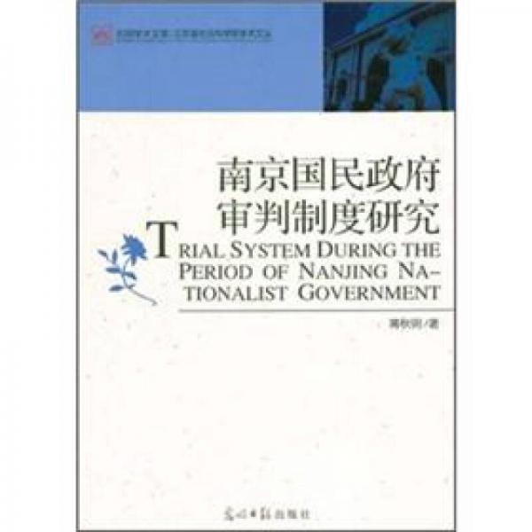 南京國民政府審判制度研究