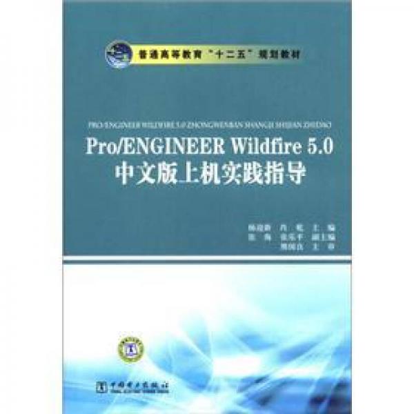 普通高等教育“十二五”规划教材：Pro/ENGINEER Wildfire 5.0中文版上机实践指导