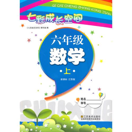 14秋6年级数学(上)(新课标江苏版)七彩成长空间