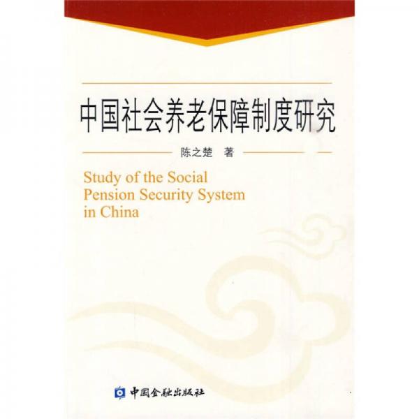 中國(guó)社會(huì)養(yǎng)老保障制度研究