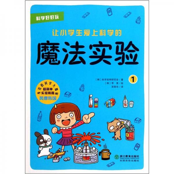 科学好好玩：让小学生爱上科学的魔法实验（1）