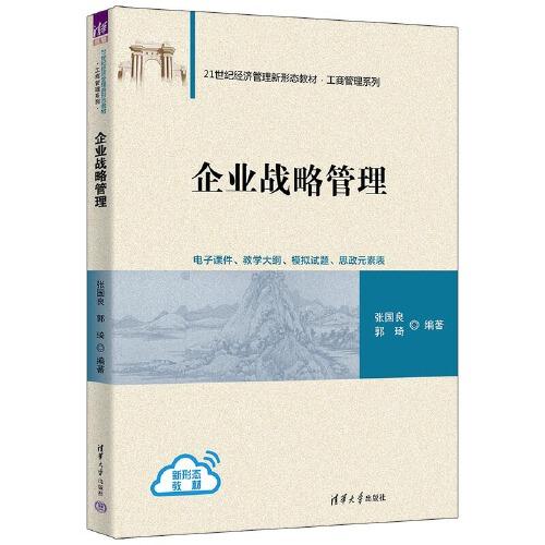 企業(yè)戰(zhàn)略管理