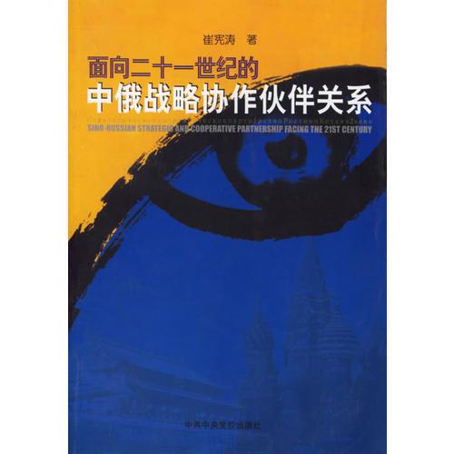 面向二十一世紀(jì)的中俄戰(zhàn)略協(xié)作伙伴關(guān)系