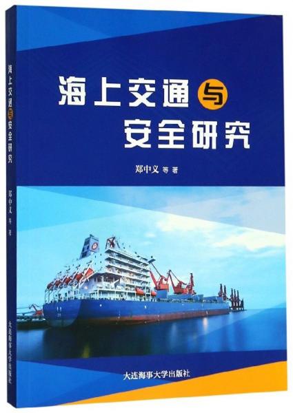 海上交通與安全研究（英漢）