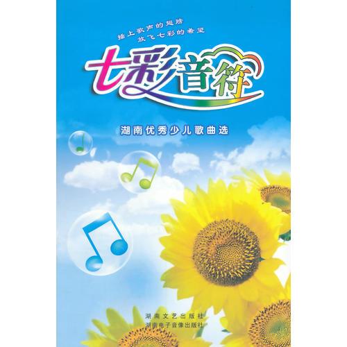 七彩音符:湖南優(yōu)秀少兒歌曲選