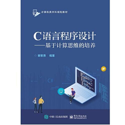C語言程序設計——基于計算思維的培養(yǎng)