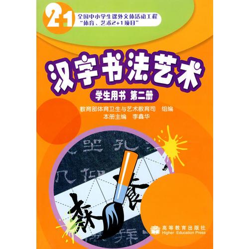 漢字書法藝術(shù)：學生用書 第二冊