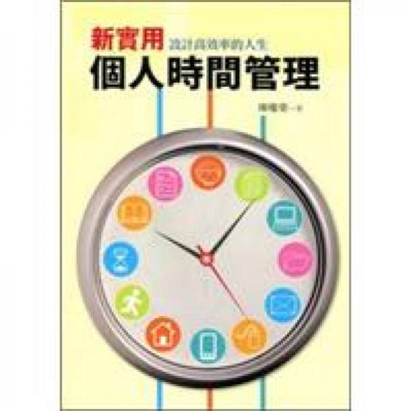新實(shí)用個(gè)人時(shí)間管理：設(shè)計(jì)高效率的人生