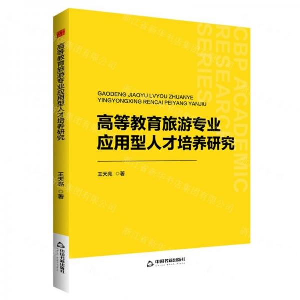 高等教育旅游專業(yè)應(yīng)用型人才培養(yǎng)研究