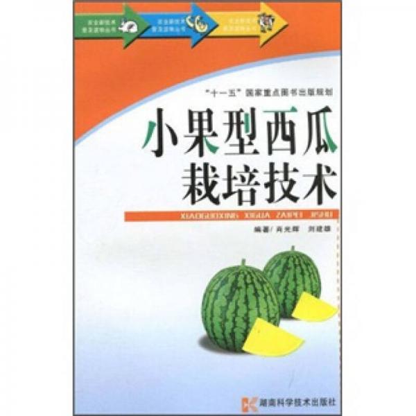 小果型西瓜栽培技術(shù)