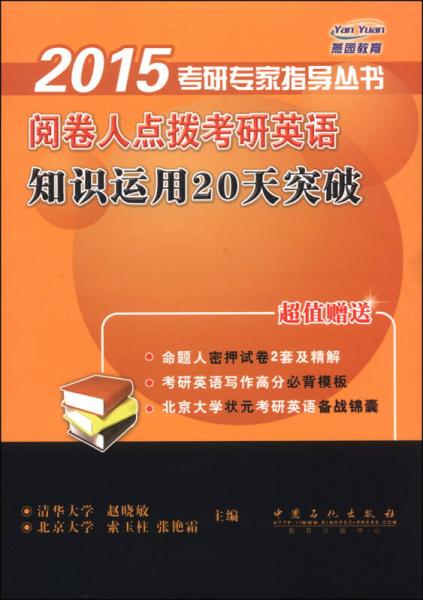 2015考研专家指导丛书：阅卷人点拨考研英语知识运用20天突破