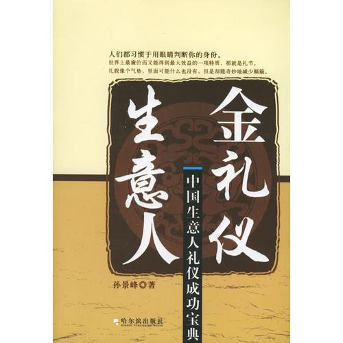 生意人金礼仪：中国生意人礼仪成功宝典