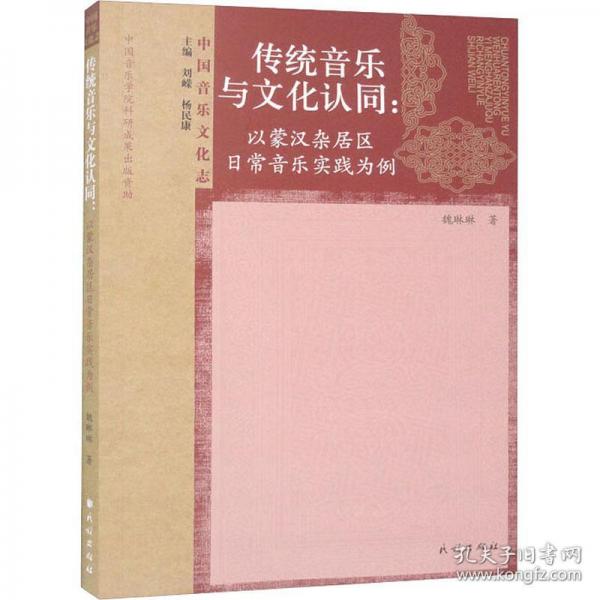 傳統(tǒng)音樂與文化認(rèn)同:以蒙漢雜居區(qū)日常音樂實(shí)踐為例