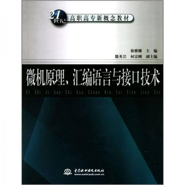 微機(jī)原理、匯編語言與接口技術(shù)