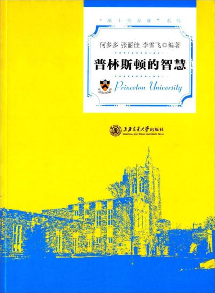 紙上常春藤系列：普林斯頓的智慧