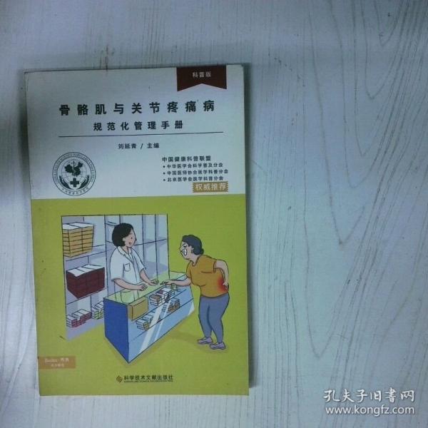 骨骼肌与关节疼痛病规范化管理手册