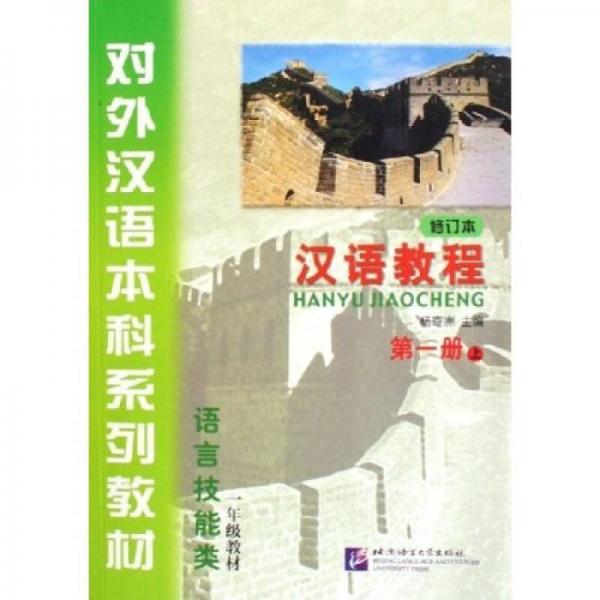 对外汉语本科系列教材·汉语教程：语言技能类（1上）（1年级教材）（修订本）