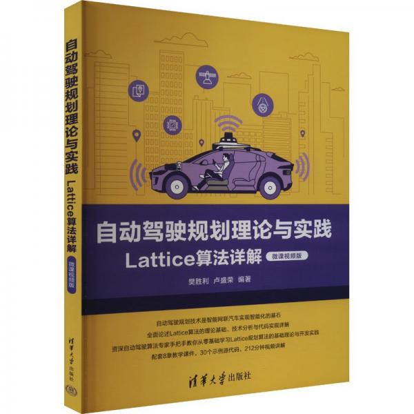 自動(dòng)駕駛規(guī)劃理論與實(shí)踐 Lattice算法詳解 微課視頻版 樊勝利,盧盛榮 編