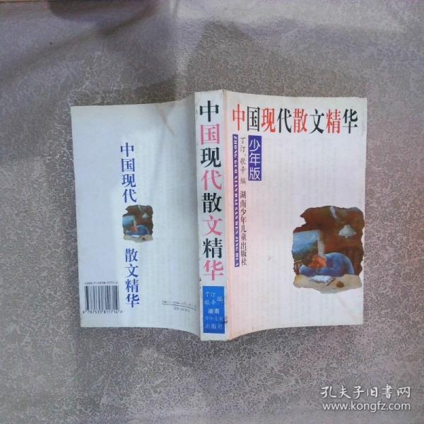 中国现代散文精华:少年版