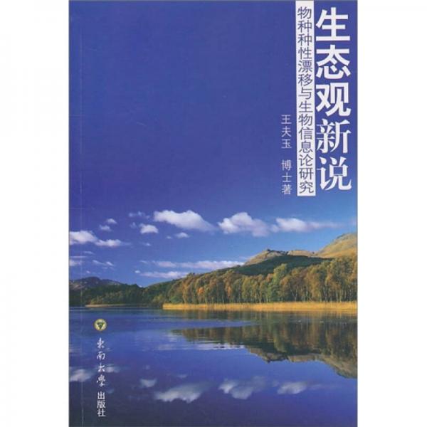 生态观新说：物种种性漂移与生物信息论研究