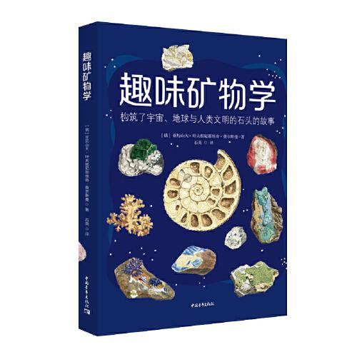趣味矿物学