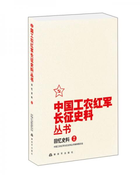 中国工农红军长征史料丛书：回忆史料（2）