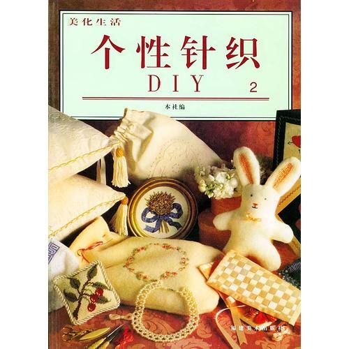 个性针织 DIY（2）