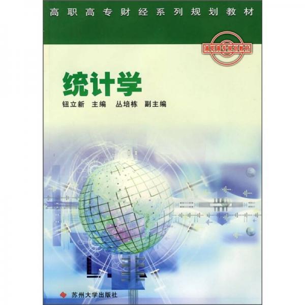 高職高專財(cái)經(jīng)系列規(guī)劃教材：統(tǒng)計(jì)學(xué)