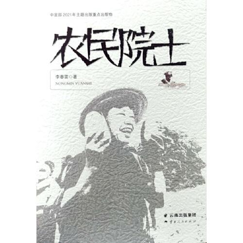 農(nóng)民院士