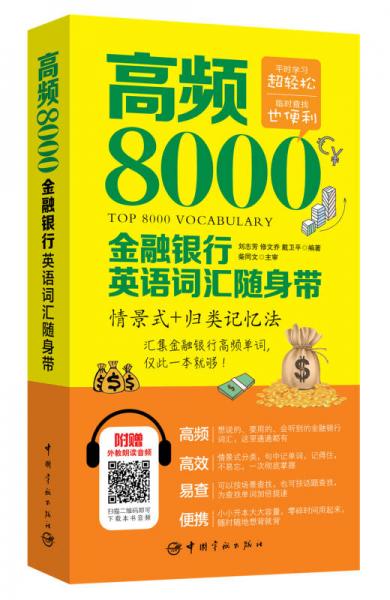 高頻8000金融銀行英語(yǔ)詞匯隨身帶