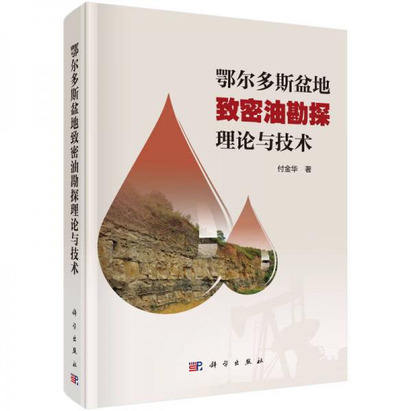 鄂爾多斯盆地致密油探勘理論與技術(shù)