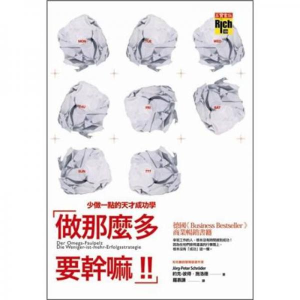做那麼多要干嘛!