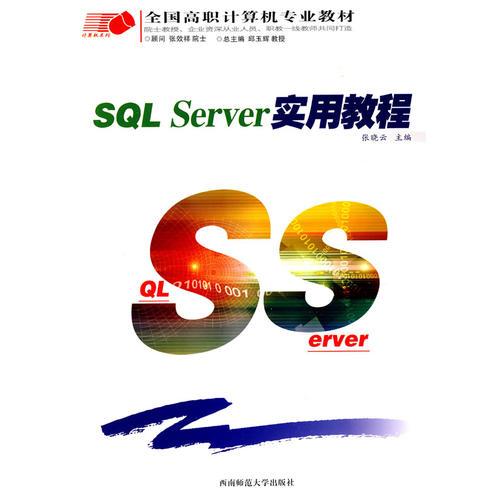 SQL Server实用教程