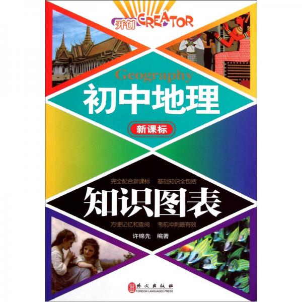 初中地理知識(shí)圖表（新課標(biāo)）