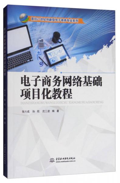 面向21世紀(jì)創(chuàng)新型電子商務(wù)專業(yè)系列：電子商務(wù)網(wǎng)絡(luò)基礎(chǔ)項目化教程