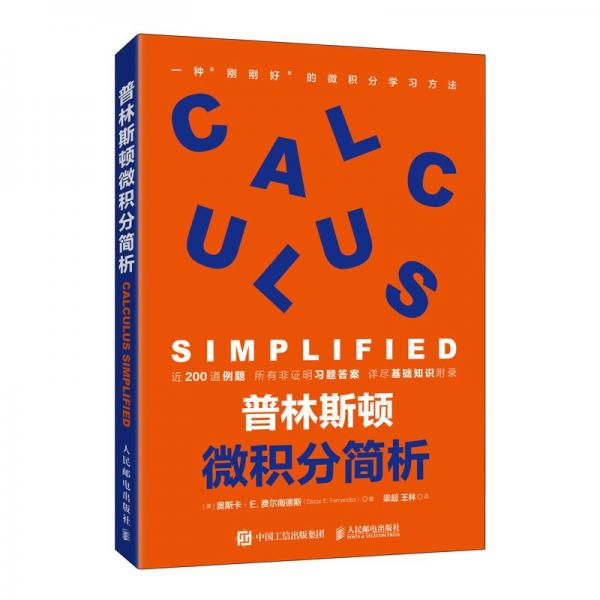 普林斯顿微积分简析