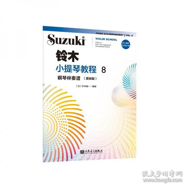 鈴木小提琴教程8 鋼琴伴奏譜