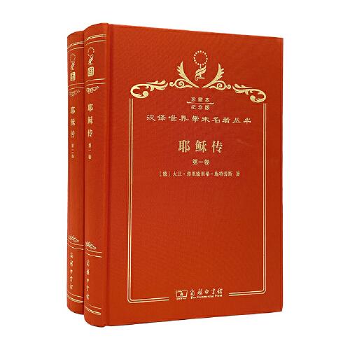 耶穌傳. 第1、2卷