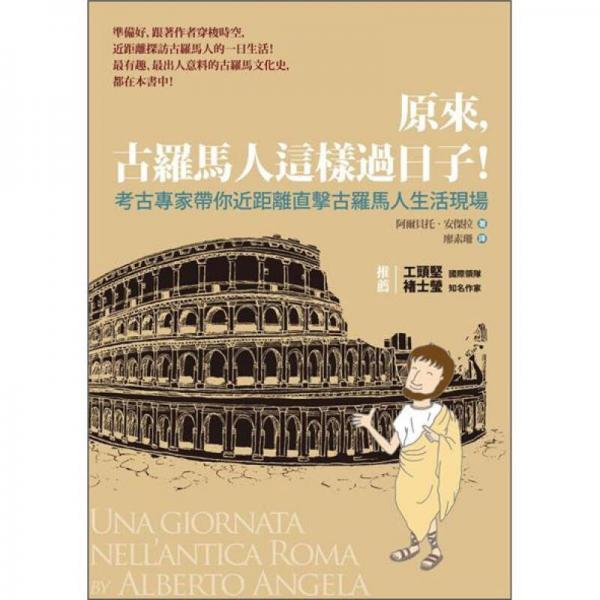 原來(lái)，古羅馬人這樣過(guò)日子
