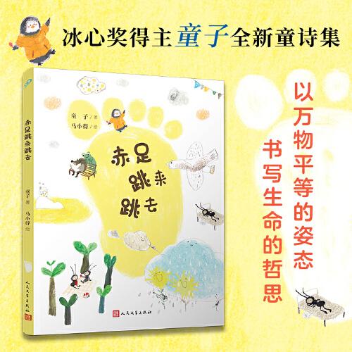 赤足跳來跳去（全彩，冰心獎(jiǎng)得主童子全新童詩集，以萬物平等的姿態(tài)書寫生命的哲思）