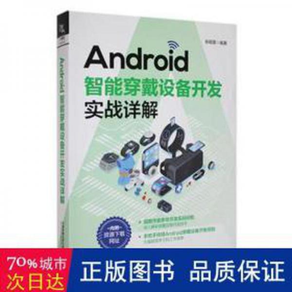 android智能穿戴設(shè)備開發(fā)實戰(zhàn)講解 電子、電工 張明星編著 新華正版